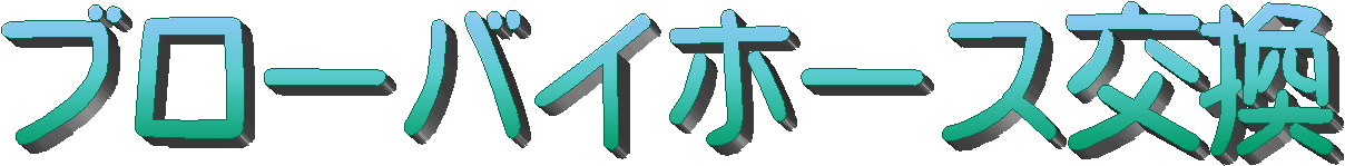 ブローバイホース交換 のPAGEへ